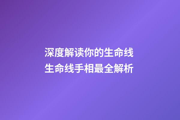深度解读你的生命线 生命线手相最全解析